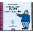 : Гашек Ярослав - Похождения бравого солдата Швейка (2CDmp3)