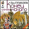 : Гумилев Лев Николаевич - Конец и вновь начало (аудиокнига MP3 на 2 CD)