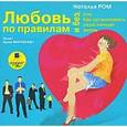 : Ром Наталья - CDmp3 Любовь по правилам и без, или Как организов