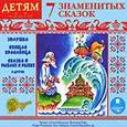 :  - 7 знаменитых сказок (аудиокнига MP3)