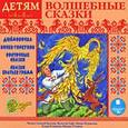 :  - Волшебные сказки (аудиокнига MP3)