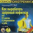 : Ром Наталья - CDmp3 Как выработать здоровый пофигизм или 12 шагов к уверенности в себе