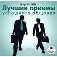 : Вагин Игорь Олегович - CDmp3 Лучшие приемы успешного общения