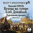 : Гоголь Николай Васильевич - Вечера на хуторе близ Диканьки. Сорочинская ярмарка (аудиокнига MP3)