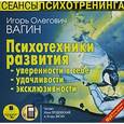 : Вагин Игорь Олегович - CDmp3 Психотехники развития уверенности в себе