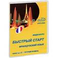 :  - Французский язык: Быстрый старт. Начальный и средний уровень