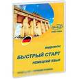 :  - Немецкий язык: Быстрый старт. Начальный и средний уровень
