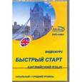 :  - Английский язык: Быстрый старт. Начальный и средний уровень