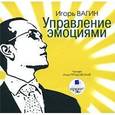 : Вагин Игорь Олегович - CDmp3 Управление эмоциями