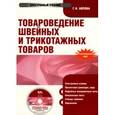 : Айлова Галина Николаевна - Товароведение швейных и трикотажных товаров