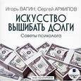 : Вагин Игорь Олегович - Искусство вышибать долги. Советы психолога (CDmp3)