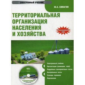 : Симагин Юрий Алексеевич - Территориальная организация населения и хозяйства (CDpc)