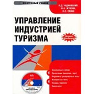 : Чудновский Алексей Данилович - Управление индустрией туризма (CDpc)