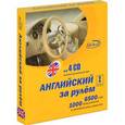 :  - Английский за рулем. I ступень (4CD)