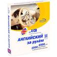 :  - Английский за рулем. II ступень (4CD)
