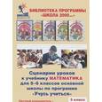: Петерсон Людмила Георгиевна - Сценарии уроков к учебнику "Математика" для 5-6 классов основной школы по программе "Учусь учиться". 5 класс. 1-е полугодие