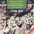 : Пушкин Александр Сергеевич - CDmp3 Я памятник себе воздвиг... Стихотворения