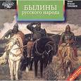 :  - CDmp3 Былины русского народа. Сборник