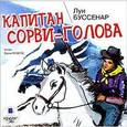 : Буссенар Луи Анри - CDmp3 Капитан Сорви-голова