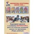 : Петерсон Людмила Георгиевна - Сценарии уроков к учебнику "Математика" для 5-6 классов основной школы по программе "Учусь учиться". 6 класс. 2-е полугодие