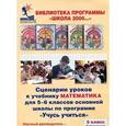 : Петерсон Людмила Георгиевна - Сценарии уроков к учебнику "Математика" для 5-6 классов основной школы по программе "Учусь учиться". 5 класс 2-е полугодие