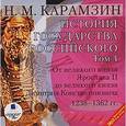 : Карамзин Николай Михайлович - CDmp3История государства Российского. Том 4: 1238-1362