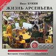 : Бунин Иван Алексеевич - CDmp3 Жизнь Арсеньева