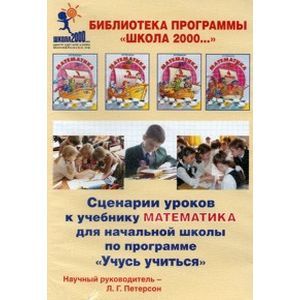 : Петерсон Людмила Георгиевна - Математика. 2 класс. Сценарии уроков к учебнику к части 1