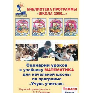 : Петерсон Людмила Георгиевна - Сценарии уроков к учебнику "Математика" для начальной школы по программе "Учусь учиться". 1 класс. Часть 2