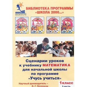 : Петерсон Людмила Георгиевна - Сценарии уроков к учебнику "Математика" для начальной школы по программе "Учусь учиться". 1 класс. Часть 1