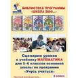 : Петерсон Людмила Георгиевна - Сценарии уроков к учебнику "Математика" для 5-6 классов основной школы по программе "Учусь учиться". 6 класс. 1-е полугодие
