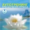 :  - Аутотренинг преодоления стресса (аудиокнига MP3)