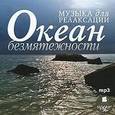 :  - Океан безмятежности CDmp3