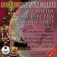 : Карамзин Николай Михайлович - CDmp3 История государства российского. Том 2: 1015-1169 гг