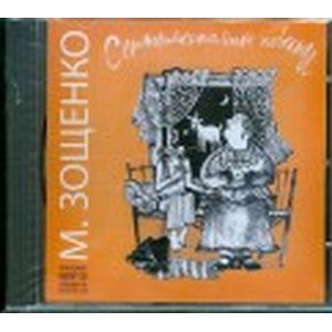: Зощенко Михаил Михайлович - Сентиментальные повести (аудиокнига MP3).