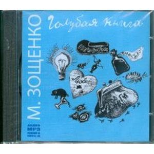 : Зощенко Михаил Михайлович - Голубая книга (CDmp3)