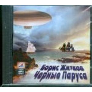 : Житков Борис Степанович - Черные паруса (аудиокнига MP3)