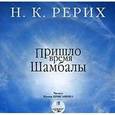 : Рерих Николай Константинович - CDmp3 Пришло время Шамбалы