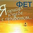 : Фет Афанасий Афанасьевич - CDmp3 Я пришел к тебе с приветом