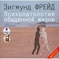 : Фрейд Зигмунд - CDmp3 Психопатология обыденной жизни