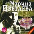 : Цветаева Марина Ивановна - CDmp3 Тебе - через сто лет. Стихотворения и поэмы