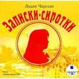 : Чарская Лидия Алексеевна - CDmp3 Записки сиротки
