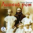 : Чарская Лидия Алексеевна - CDmp3 Лишний рот