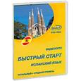 :  - DVD. Испанский язык. Быстрый старт. Начальный и средний уровень