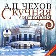 : Чехов Антон Павлович - CDmp3 Скучная история