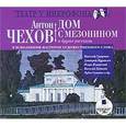 : Чехов Антон Павлович - CDmp3 Дом с мезонином и другие рассказы