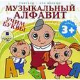 : Лариса Яртова - CDmp3 Музыкальный алфавит. Учим буквы 3+