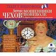 : Чехов Антон Павлович - CDmp3 Мошенники поневоле и другие юмористические рассказы