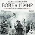: Толстой Лев Николаевич - CDmp3 Война и мир. Роман-эпопея. Том 4