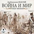 : Толстой Лев Николаевич - Война и мир. Роман-эпопея. Том 3 (CDmp3)